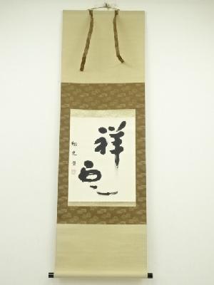 翔光筆　二文字書　肉筆紙本掛軸